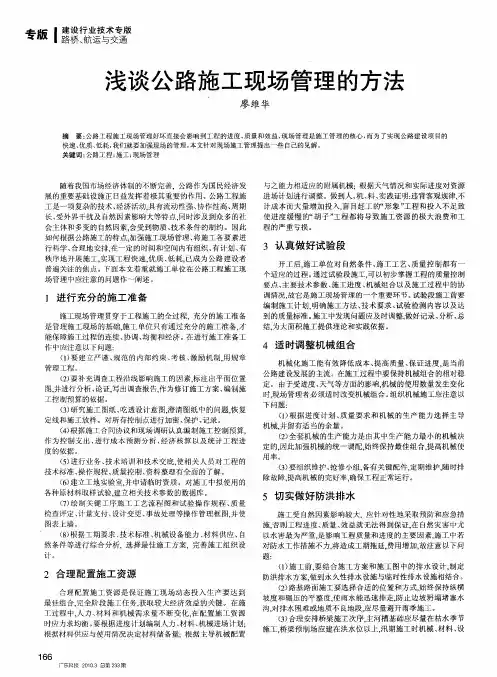 浅谈公路施工现场管理的方法