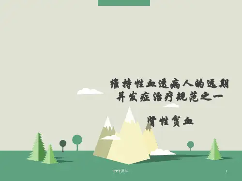 肾性贫血-血液净化中心治疗规范  ppt课件