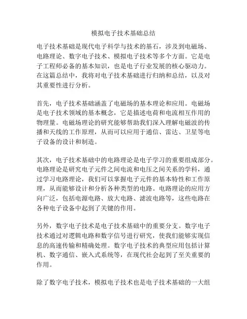 模拟电子技术基础总结