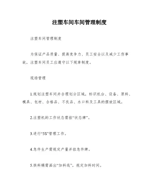注塑车间车间管理制度