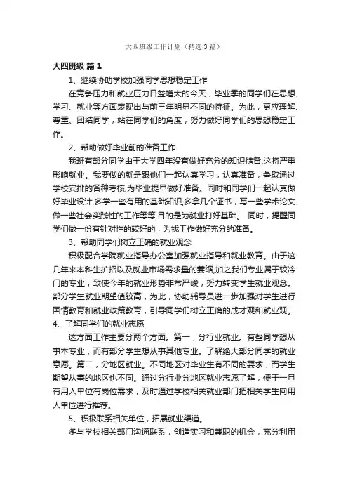 大四班级工作计划（精选3篇）