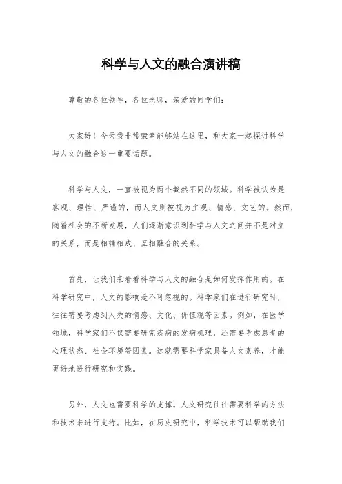 科学与人文的融合演讲稿