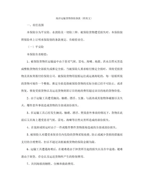 海洋运输货物保险条款(附英文)