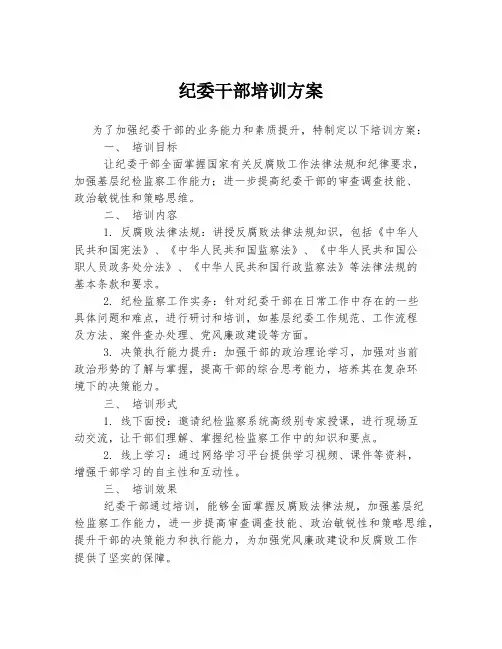 纪委干部培训方案
