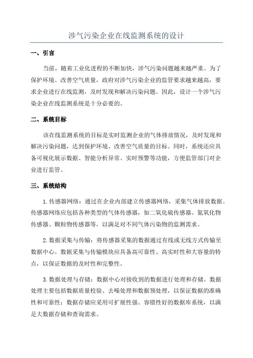 涉气污染企业在线监测系统的设计