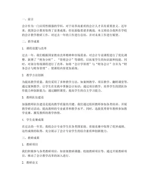 会计教学教研总结