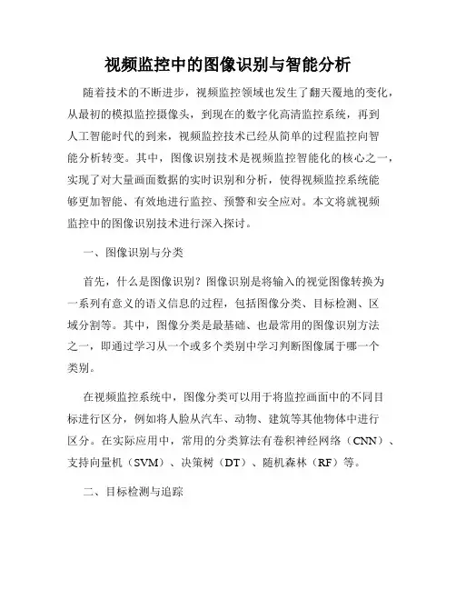 视频监控中的图像识别与智能分析