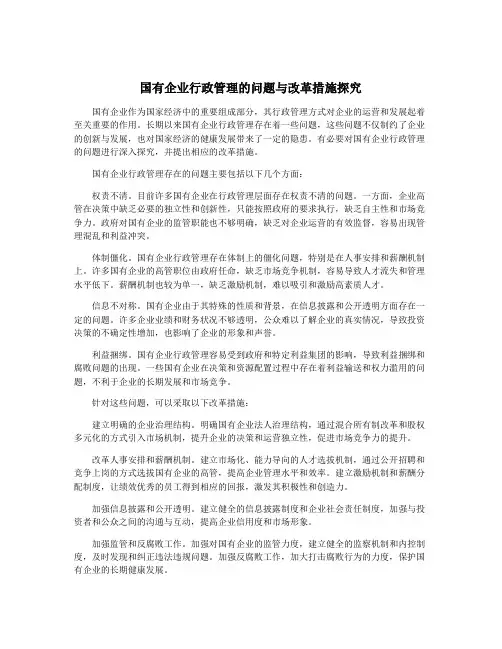 国有企业行政管理的问题与改革措施探究