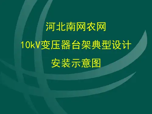 变压器台架典型设计(超实用).