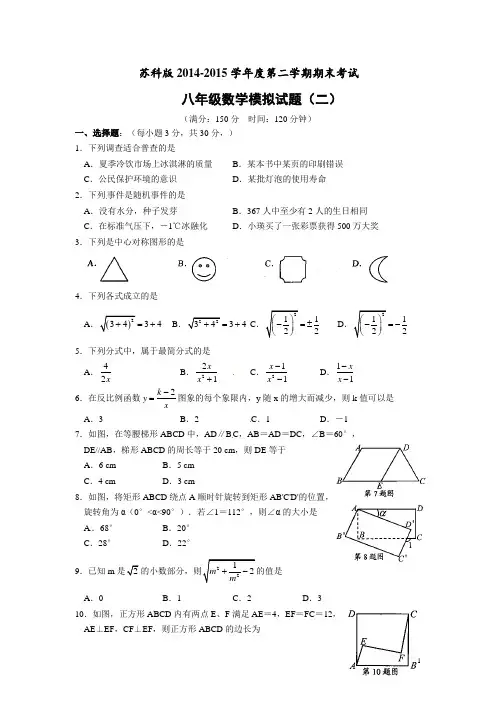 苏科版2014-2015学年度第二学期期末考试八年级数学试题(二)