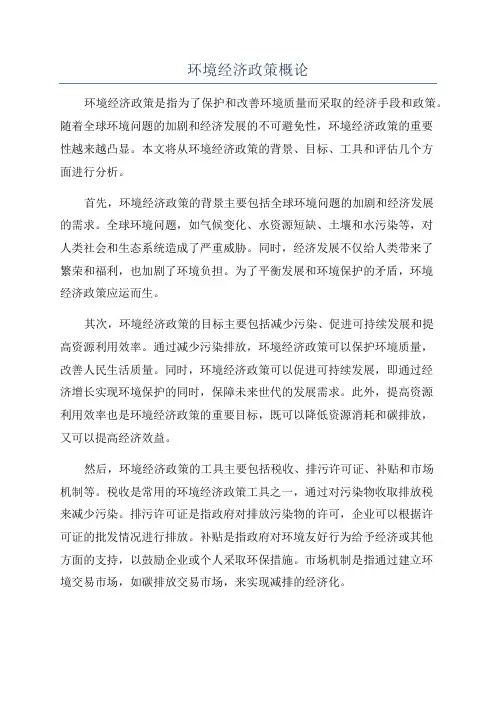 环境经济政策概论