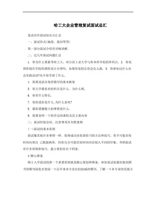哈工大企业管理复试面试总汇