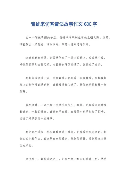 青蛙来访客童话故事作文600字