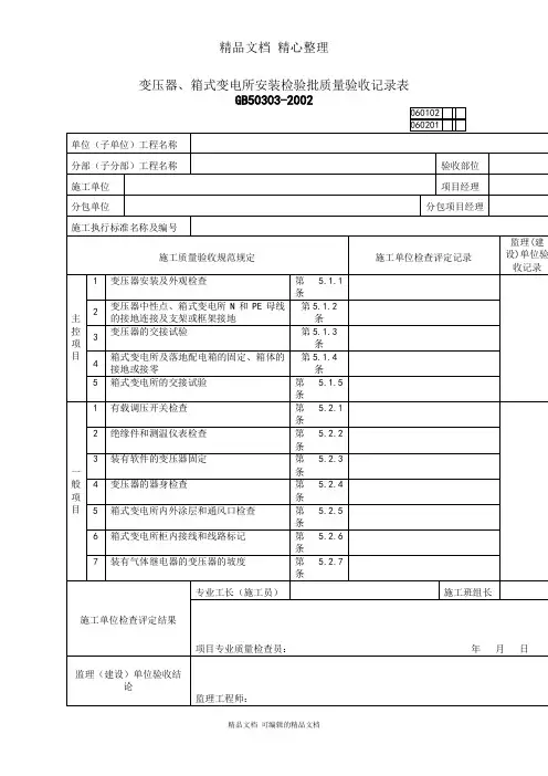 变压器与箱式变电质量验收记录表
