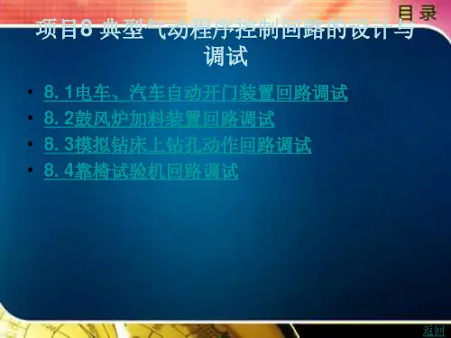 典型气动程序控制回路的设计与调试