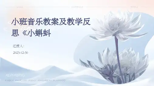 小班音乐教案及教学反思《小蝌蚪