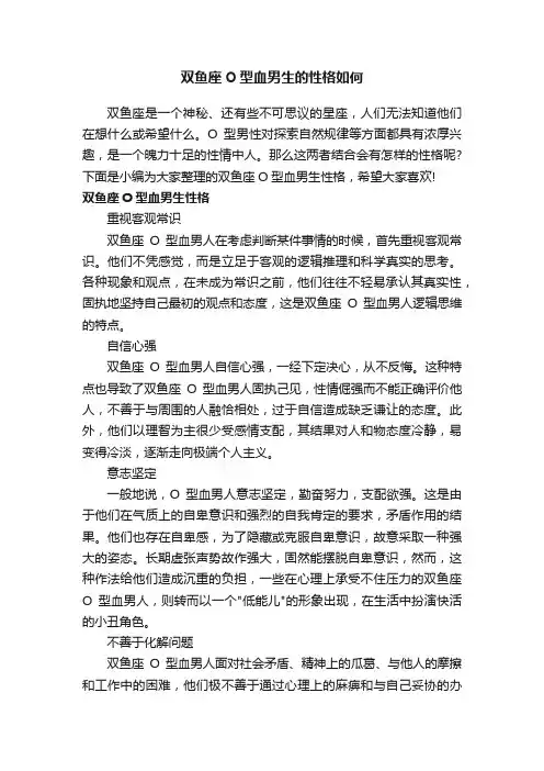 双鱼座O型血男生的性格如何