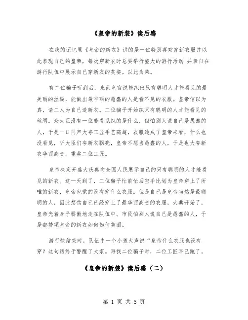 《皇帝的新装》读后感（四篇）