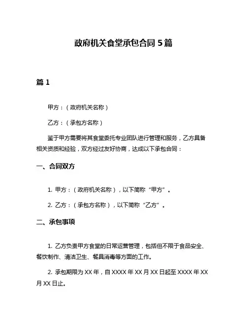 政府机关食堂承包合同5篇