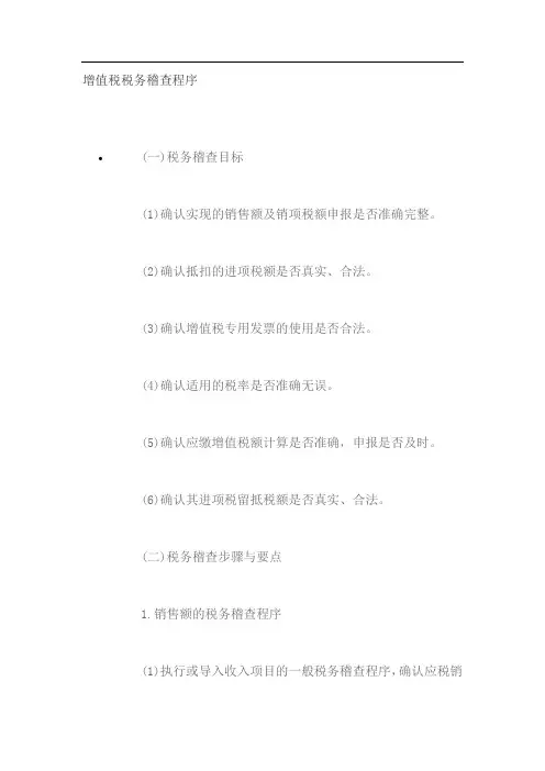 增值税税务稽查程序
