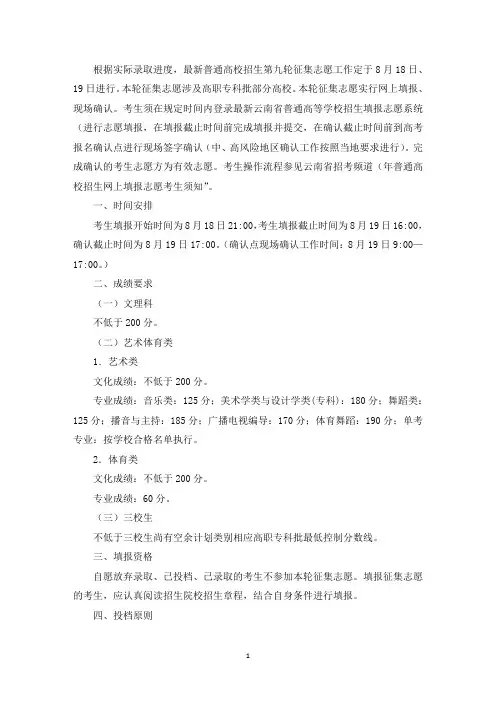 最新云南昆明普通高校招生第九轮征集志愿将于8月18日、8月19日进行(精选)