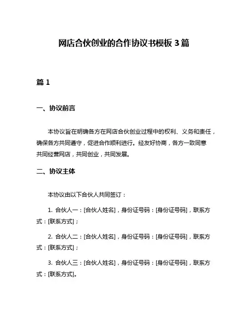 网店合伙创业的合作协议书模板3篇