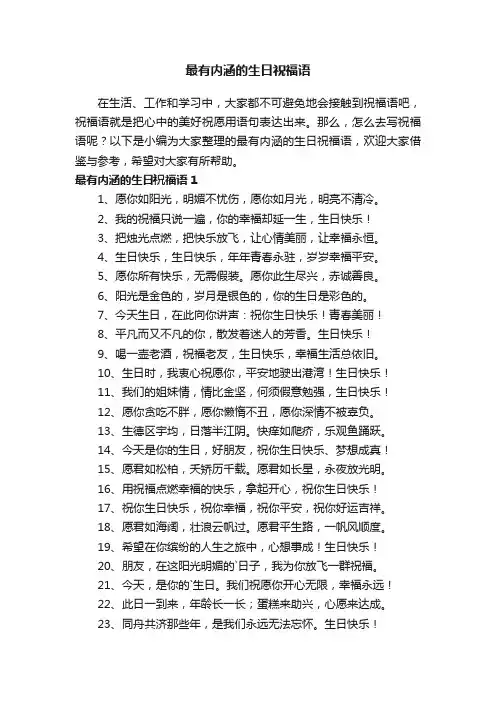 最有内涵的生日祝福语（精选175句）