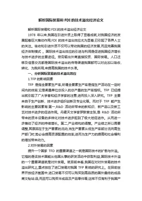 解析国际贸易和FDI的技术溢出经济论文
