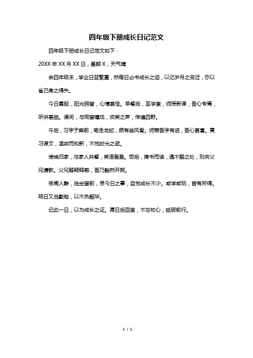 四年级下册成长日记范文