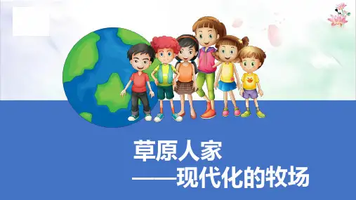 草原人家《现代化的牧场课件ppt