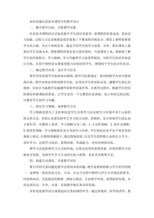 如何实施信息技术课堂中的教学设计