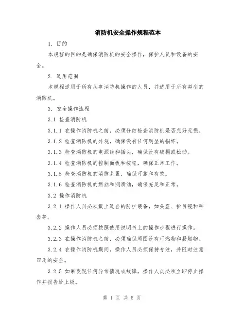 消防机安全操作规程范本（2篇）