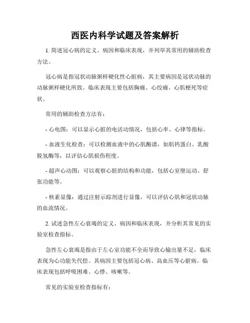 西医内科学试题及答案解析
