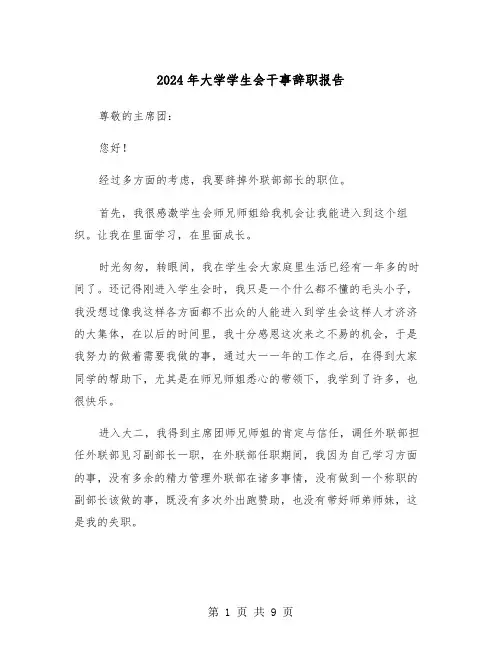 2024年大学学生会干事辞职报告(五篇)