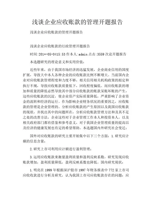 浅谈企业应收账款的管理开题报告