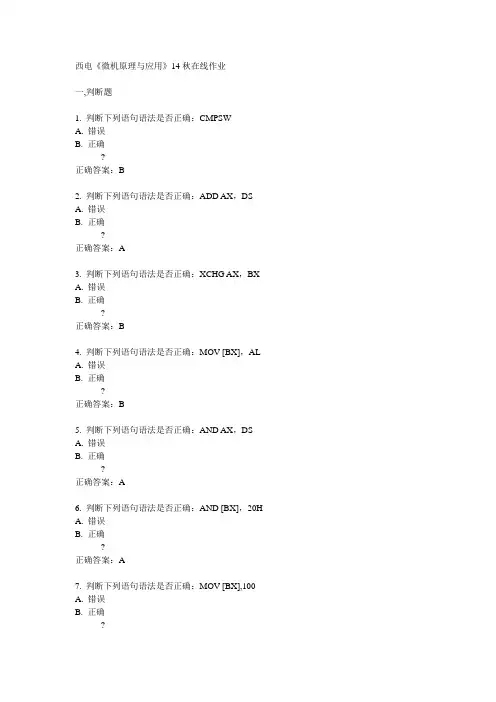 西电14秋《微机原理与应用》在线作业答案
