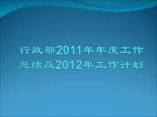 2011年度行政部工作总结PPT模板
