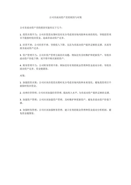 公司非流动资产差的原因与对策