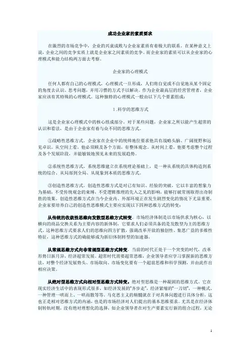 成功企业家的素质要求