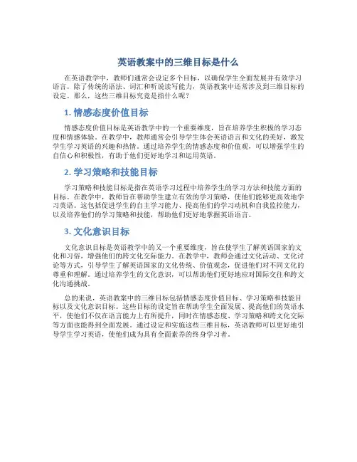 英语教案中的三维目标是什么