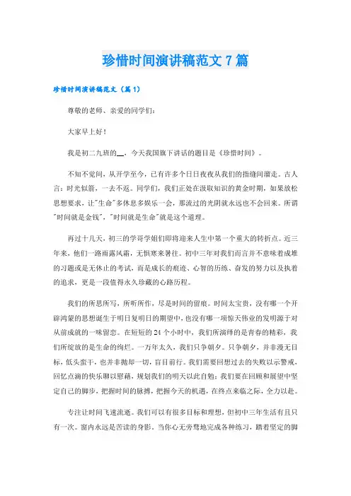 珍惜时间演讲稿范文7篇