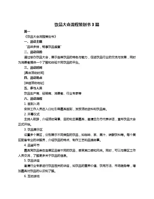 饮品大会流程策划书3篇