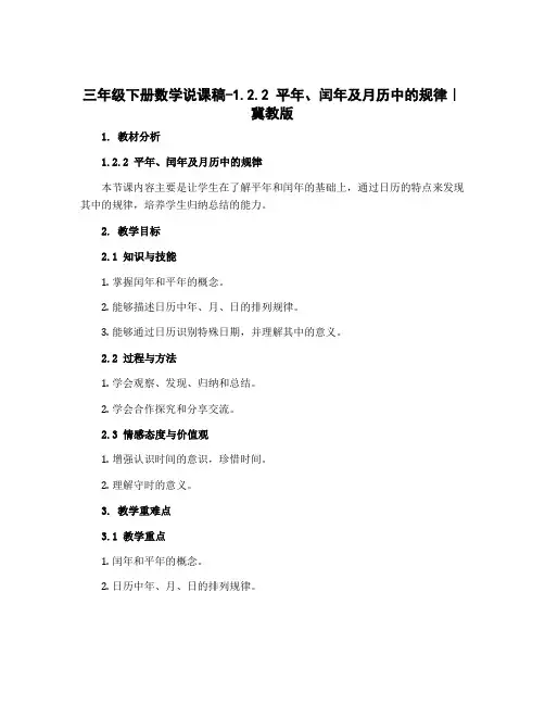 三年级下册数学说课稿-1.2.2 平年、闰年及月历中的规律｜冀教版
