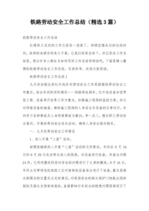 铁路劳动安全工作总结(精选3篇)