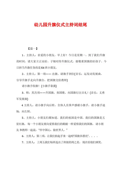幼儿园升旗仪式主持词结尾