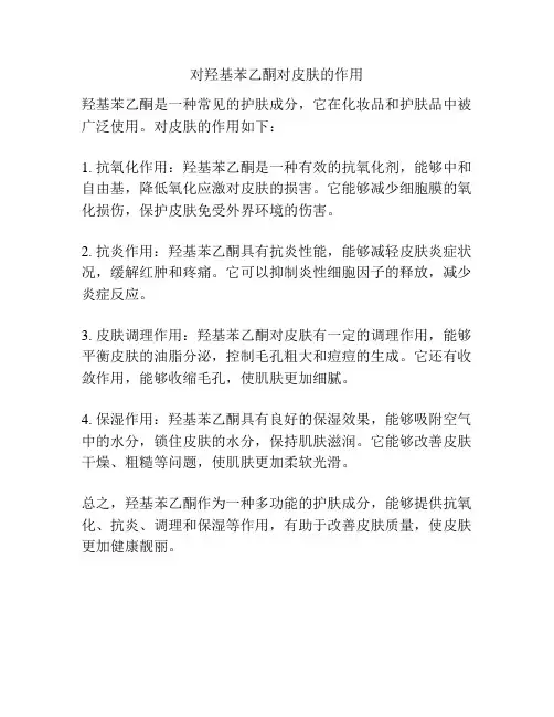 对羟基苯乙酮对皮肤的作用