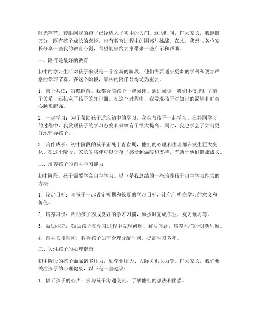 初中家长教育分享感言