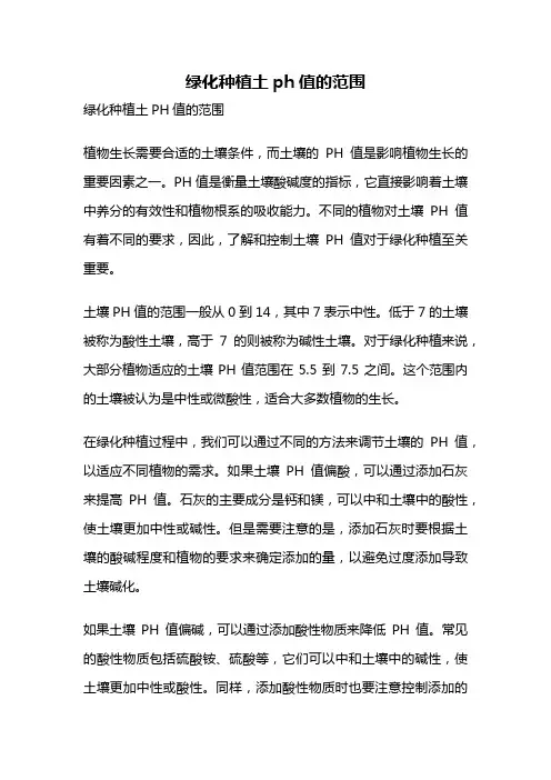 绿化种植土ph值的范围