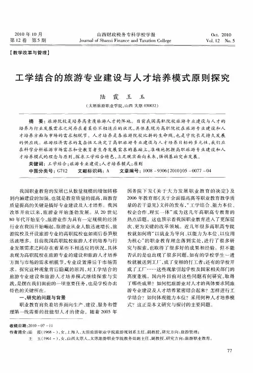 工学结合的旅游专业建设与人才培养模式原则探究