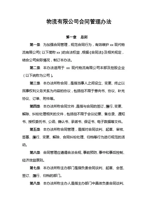 物流有限公司合同管理办法模版